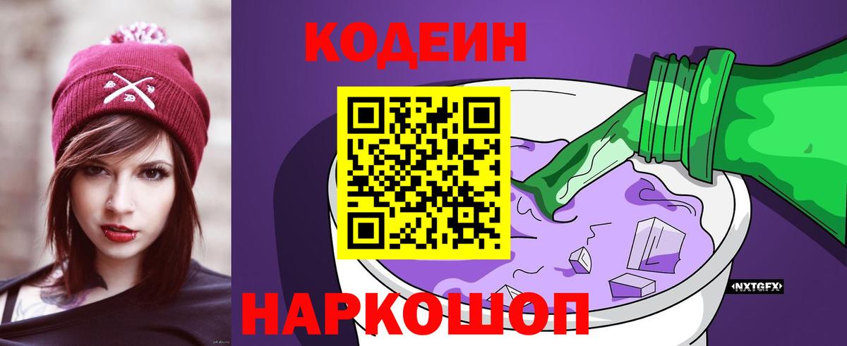 Горно-Алтайск  Кодеин Purple Drank  Вход с VPN  Кодеиновый сироп Lean напиток Lean (лин) 